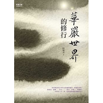 华严世界的修行 pdf epub mobi 电子书 下载