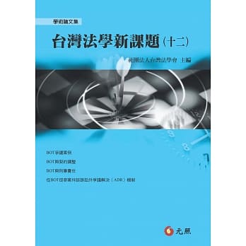 台湾法学新课题(十二) pdf epub mobi 电子书 下载