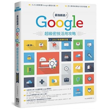 最强严选！Google超级密技活用攻略（2017 年度练功版） pdf epub mobi 电子书 下载