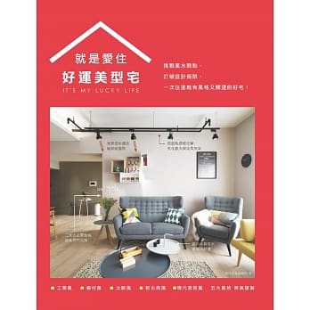 就是爱住 好运美型宅：挑战风水观点，打破设计侷限，一次住进既有风格又开运的好宅！ pdf epub mobi 电子书 下载