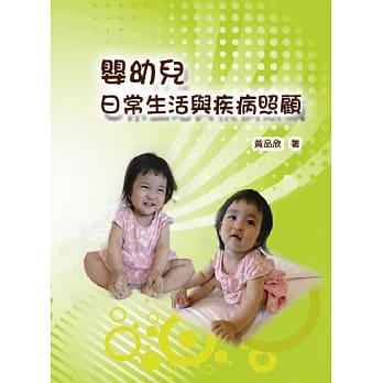 婴幼儿日常生活与疾病照顾 pdf epub mobi 电子书 下载
