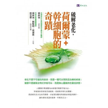 破解老化，荷尔蒙+干细胞的奇蹟 pdf epub mobi 电子书 下载