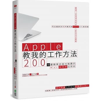 Apple教我的工作方法：200个让苹果店员也推荐的Mac高效率活用术 pdf epub mobi 下载