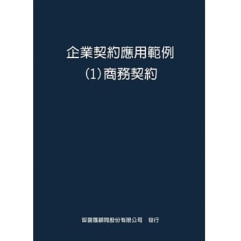 企业契约应用范例１商务契约 pdf epub mobi 电子书 下载