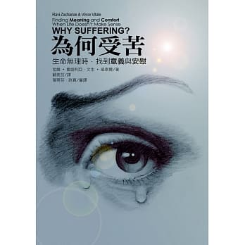 为何受苦：生命无理时，找到意义与安慰 pdf epub mobi 电子书 下载
