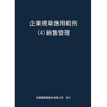 企业规章应用范例４销售管理 pdf epub mobi 电子书 下载