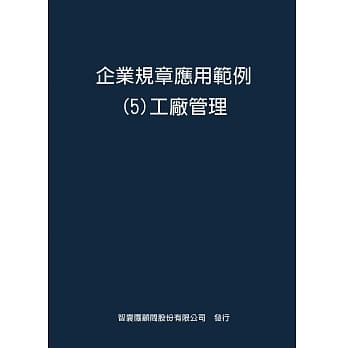 企业规章应用范例５工厂管理 pdf epub mobi 电子书 下载