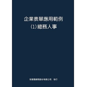 企业表单应用范例１总务人事 pdf epub mobi 电子书 下载