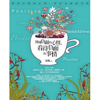 别用负面的心情，看待负面的事情 pdf epub mobi 电子书 下载