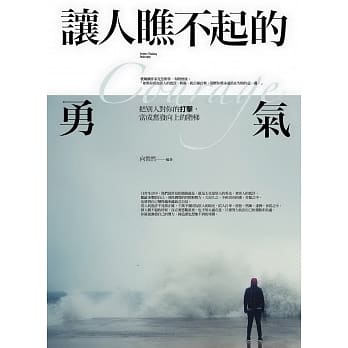 让人瞧不起的勇气 pdf epub mobi 电子书 下载