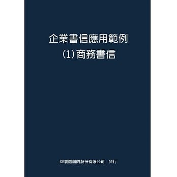 企业书信应用范例１商务书信 pdf epub mobi 电子书 下载