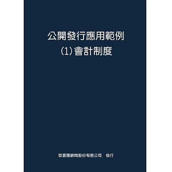 公开发行应用范例 １会计制度 pdf epub mobi 电子书 下载