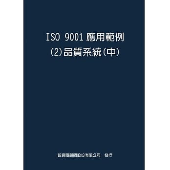 ISO 9001应用范例２品质系统中 pdf epub mobi 电子书 下载