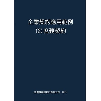 企业契约应用范例２庶务契约 pdf epub mobi 电子书 下载