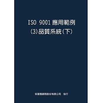 ISO 9001应用范例３品质系统下 pdf epub mobi 电子书 下载