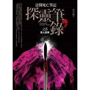 探灵笔录 之8：食人诡案 pdf epub mobi 电子书 下载