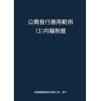 公开发行应用范例３内稽制度 pdf epub mobi 电子书 下载