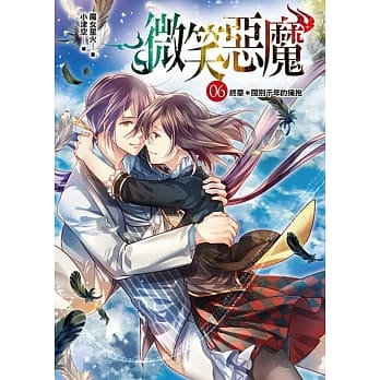 微笑恶魔06：终章＊阔别千年的拥抱(完) pdf epub mobi 电子书 下载