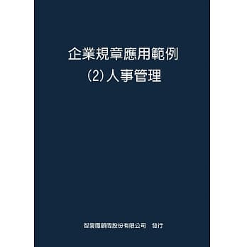 企业规章应用范例２人事管理 pdf epub mobi 电子书 下载