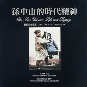 孙中山的时代精神：数位彩色复原 pdf epub mobi 电子书 下载