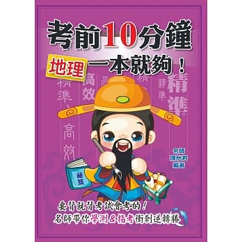 考前10分钟 地理一本就够！ pdf epub mobi 电子书 下载