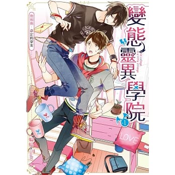 变态灵异学院01他和他，命定的室友 pdf epub mobi 电子书 下载