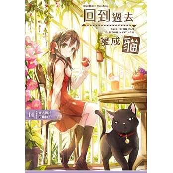 回到过去变成猫11：护犬寻花玉猫仙。 pdf epub mobi 电子书 下载