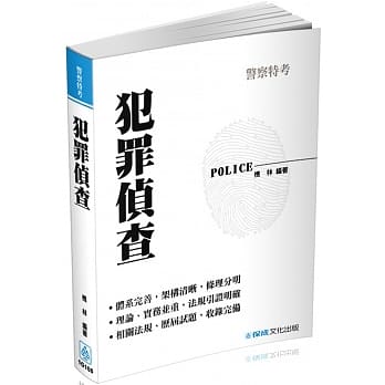 犯罪侦查：2017警特特考.警大入学考试<保成>(五版) pdf epub mobi 电子书 下载