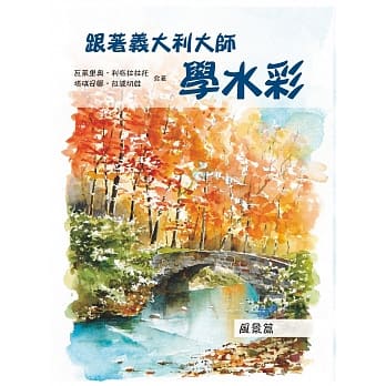 跟着义大利大师学水彩：风景篇 pdf epub mobi 电子书 下载
