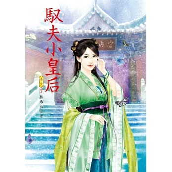 驭夫小皇后 1 pdf epub mobi 电子书 下载