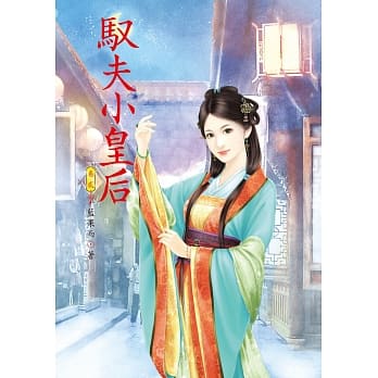 驭夫小皇后 2 pdf epub mobi 电子书 下载