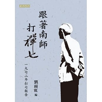 跟着南师打禅七：一九七二年打七报告 pdf epub mobi 电子书 下载