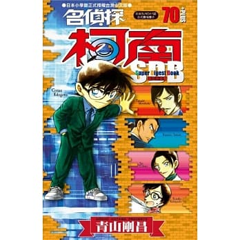 名侦探柯南+70超百科(全) pdf epub mobi 电子书 下载