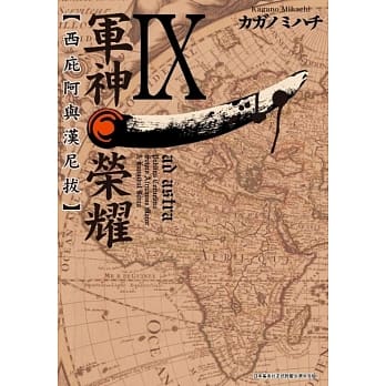 军神荣耀 ─西庇阿与汉尼拔─(09) pdf epub mobi 电子书 下载