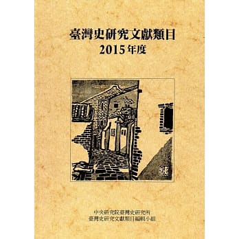 台湾史研究文献类目2015年度(软精装) pdf epub mobi 电子书 下载
