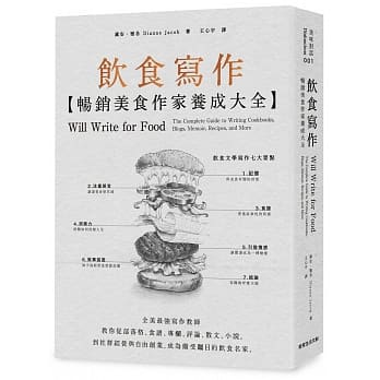 饮食写作:畅销美食作家养成大全：全美最强写作教师教你从部落格、食谱、专栏、评论、散文、小说，到社群经营与自由创业，成为备受瞩目的饮食名家。 pdf epub mobi 电子书 下载