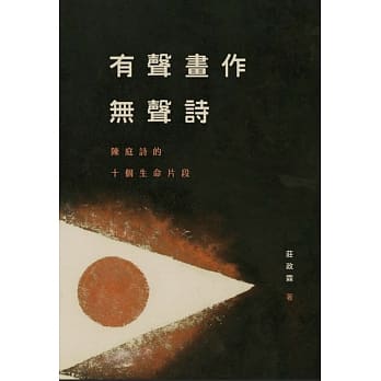 有声画作无声诗：陈庭诗的十个生命片段 pdf epub mobi 电子书 下载