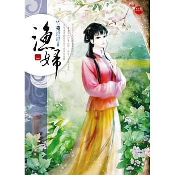 渔妇 二 pdf epub mobi 电子书 下载