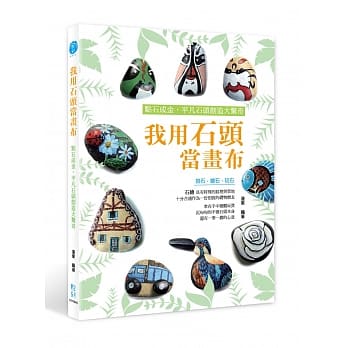 我用石头当画布：点石成金，平凡石头创造大惊奇 pdf epub mobi 电子书 下载