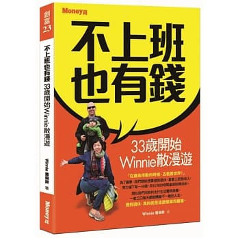 不上班也有钱：33岁开始Winnie散漫游 pdf epub mobi 电子书 下载