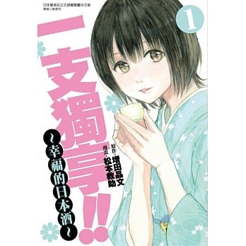 一支独享!!～幸福的日本酒～(1) pdf epub mobi 电子书 下载