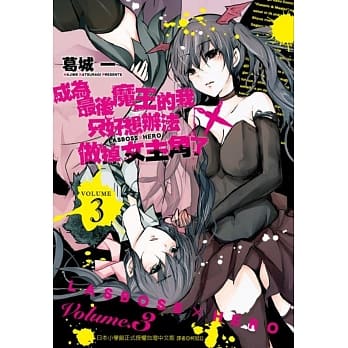 成为最后魔王的我只好想办法做掉女主角了～LASBOSS×HERO～(3) pdf epub mobi 电子书 下载
