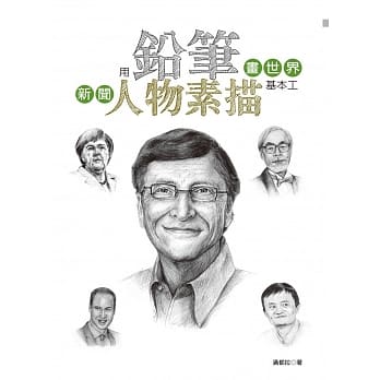 用铅笔画世界：新闻人物素描基本工 pdf epub mobi 电子书 下载