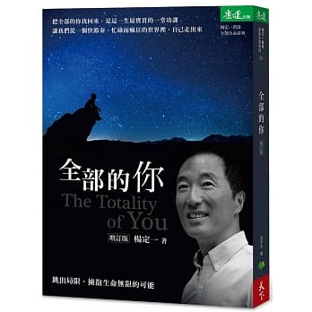 全部的你：跳出局限，拥抱生命无限的可能（增订版） pdf epub mobi 电子书 下载