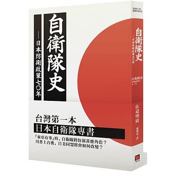 自卫队史：日本防卫政策之七十年 pdf epub mobi 电子书 下载