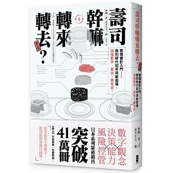 寿司干嘛转来转去？2：管理会计入门──微利时代如何突破困境，搞懂数字，最快！最有效！(三版) pdf epub mobi 电子书 下载