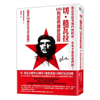 现在是挺身战斗的时候，未来才会是我们的：切‧格瓦拉100则经典传世语录【逝世50周年纪念珍藏版】 pdf epub mobi 电子书 下载