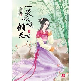 一笑妖娆倾天下(三) pdf epub mobi 电子书 下载