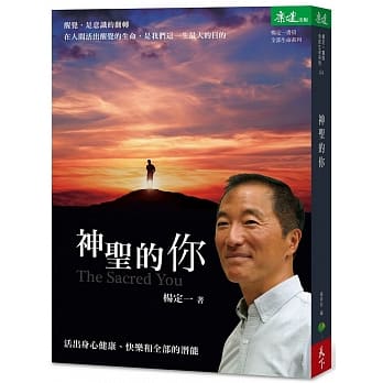神圣的你：活出身心健康、快乐和全部的潜能 pdf epub mobi 电子书 下载