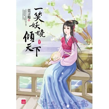 一笑妖娆倾天下(四) pdf epub mobi 电子书 下载